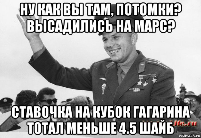 ну как вы там, потомки? высадились на марс? ставочка на кубок гагарина тотал меньше 4.5 шайб