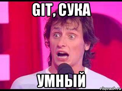 git, сука умный