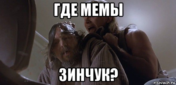 где мемы зинчук?