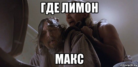 где лимон макс