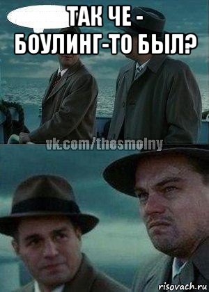 так че - боулинг-то был? 