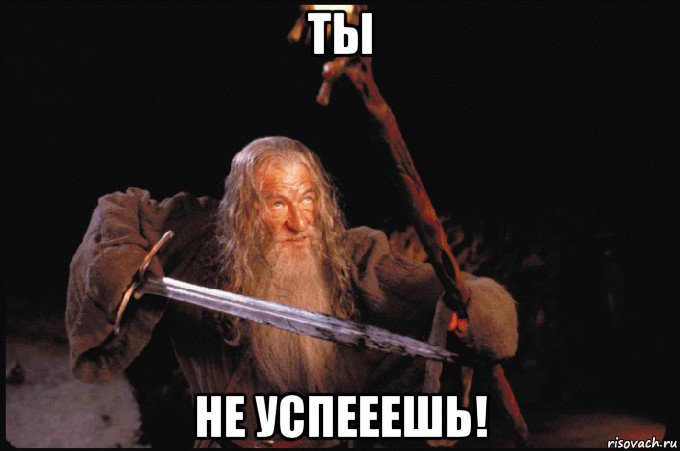 ты не успееешь!