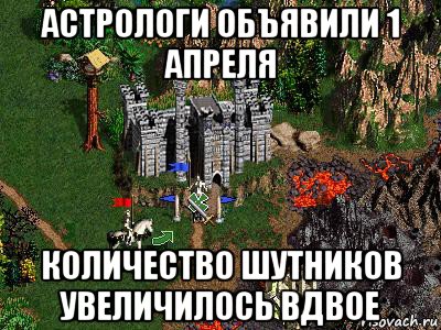 астрологи объявили 1 апреля количество шутников увеличилось вдвое, Мем Герои 3