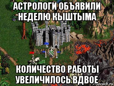 астрологи объявили неделю кыштыма количество работы увеличилось вдвое, Мем Герои 3