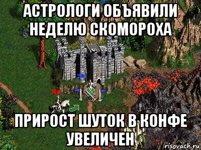 астрологи объявили неделю скомороха прирост шуток в конфе увеличен, Мем Герои 3