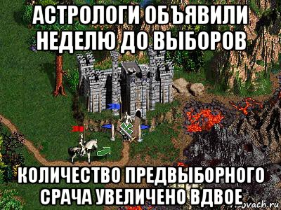 астрологи объявили неделю до выборов количество предвыборного срача увеличено вдвое, Мем Герои 3