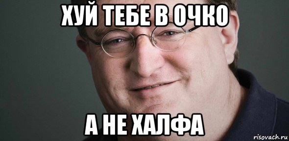 хуй тебе в очко а не халфа