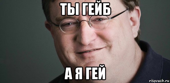 ты гейб а я гей