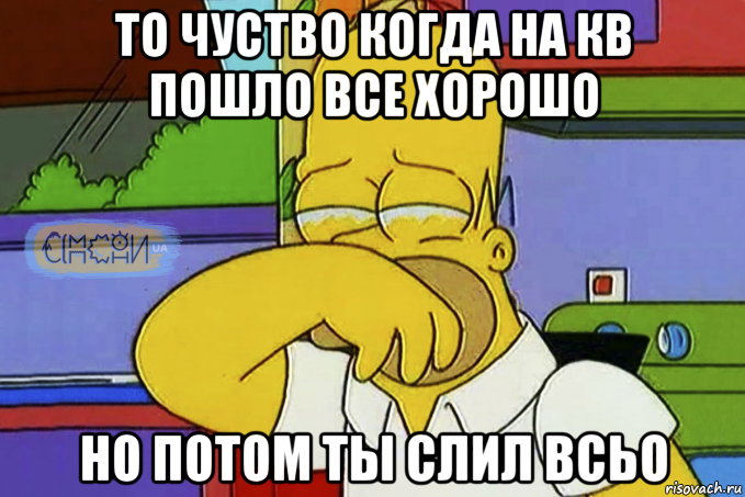 то чуство когда на кв пошло все хорошо но потом ты слил всьо