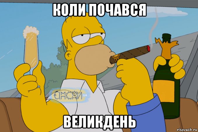 коли почався великдень, Мем Гомер СІМПСОНИ UA