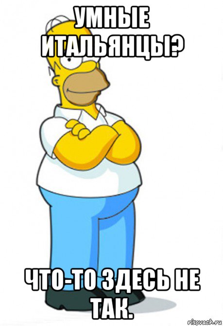 умные итальянцы? что-то здесь не так.