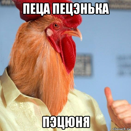 пеца пецэнька пэцюня