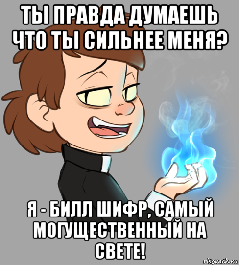 ты правда думаешь что ты сильнее меня? я - билл шифр, самый могущественный на свете!, Мем Гравити Фолз - Биппер