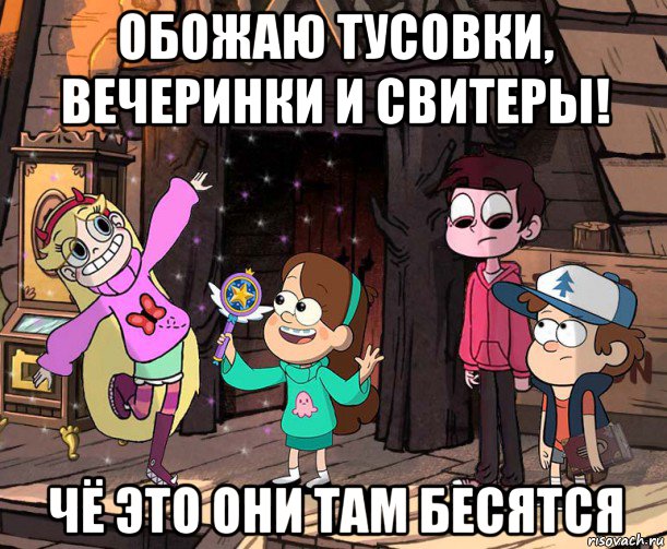 обожаю тусовки, вечеринки и свитеры! чё это они там бесятся