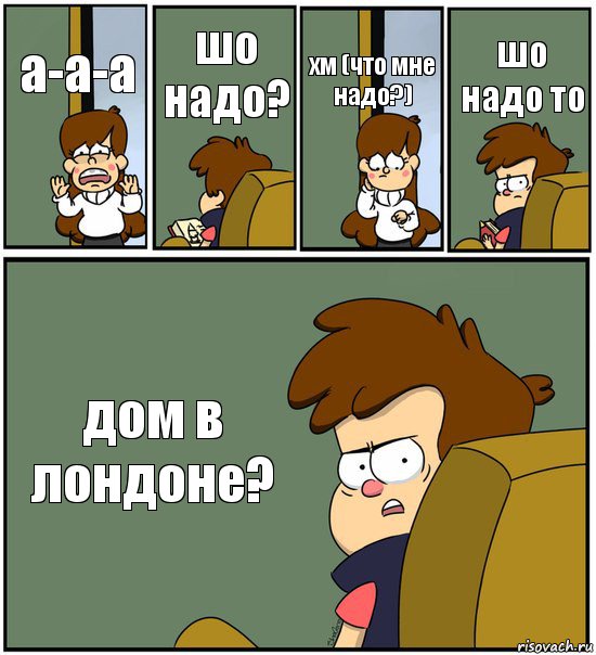 а-а-а шо надо? хм (что мне надо?) шо надо то дом в лондоне?, Комикс   гравити фолз