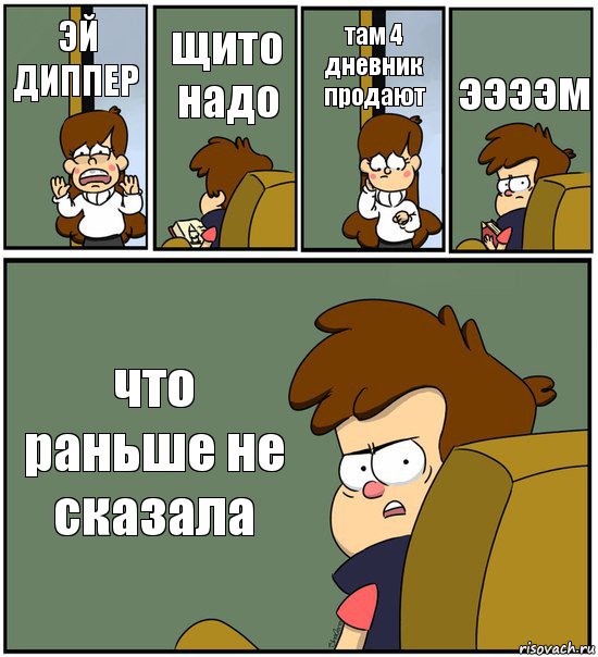 ЭЙ ДИППЕР щито надо там 4 дневник продают ээээм что раньше не сказала, Комикс   гравити фолз