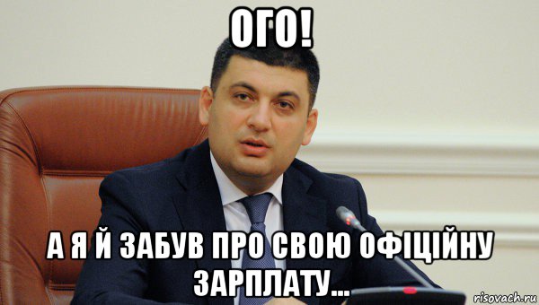 ого! а я й забув про свою офіційну зарплату...