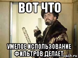 вот что умелое использование фильтров делает