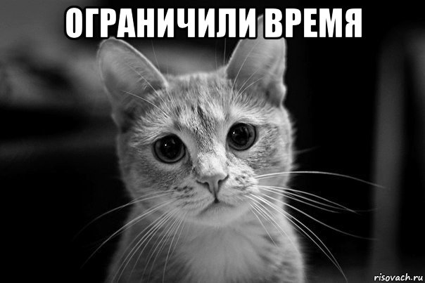 ограничили время 