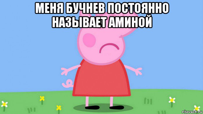 меня бучнев постоянно называет аминой 
