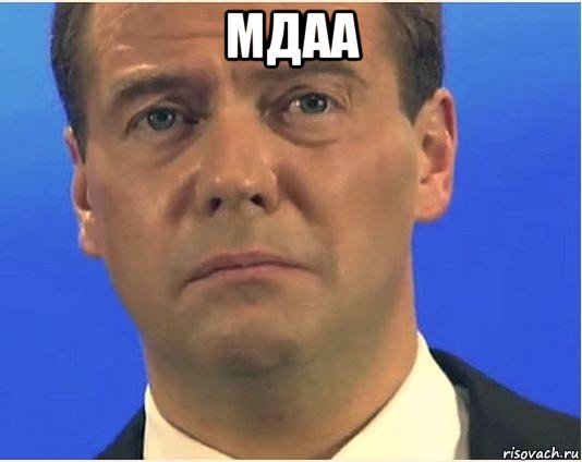 мдаа , Мем Грустный медведев