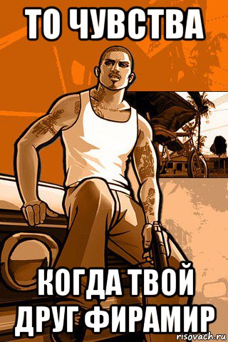 то чувства когда твой друг фирамир, Мем GTA