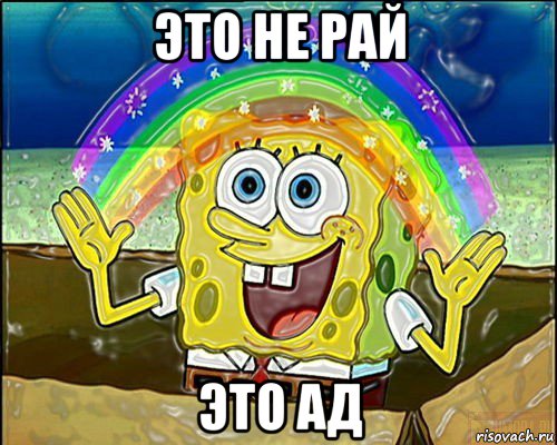 это не рай это ад