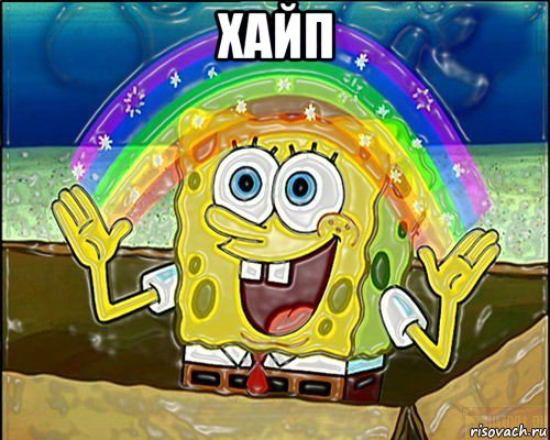 хайп 