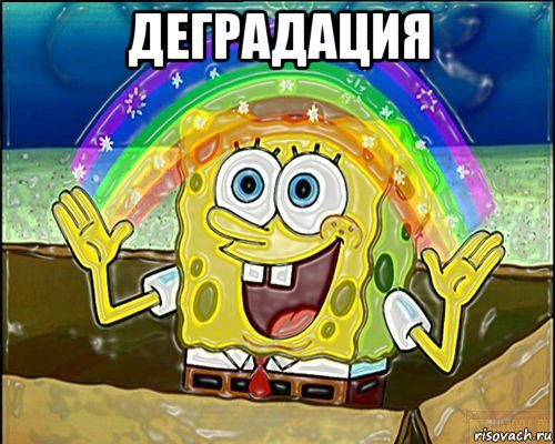 деградация 