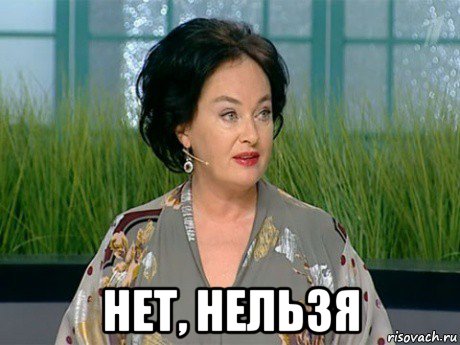  нет, нельзя, Мем гузеева