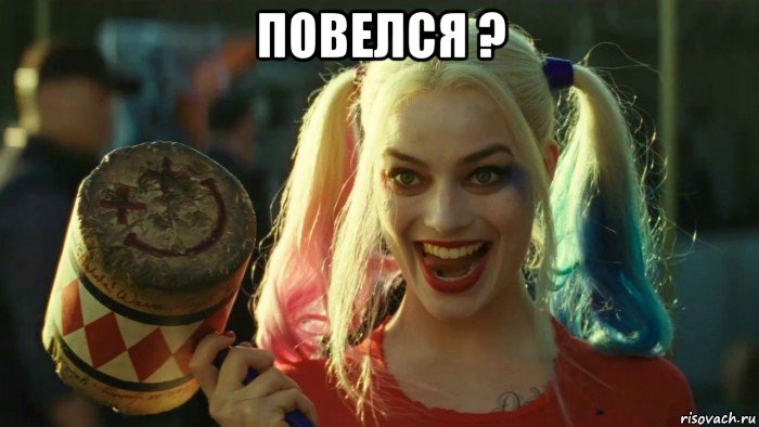 повелся ? , Мем    Harley quinn