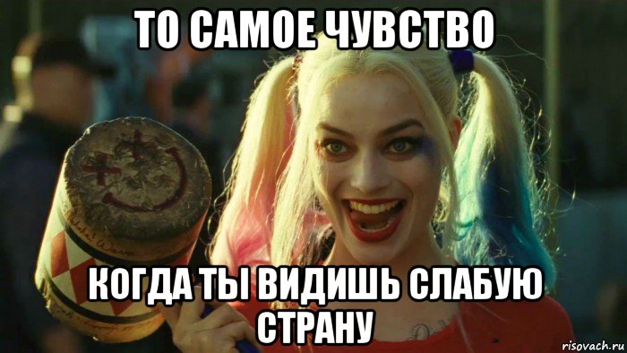 то самое чувство когда ты видишь слабую страну, Мем    Harley quinn