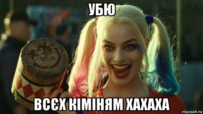 убю всєх кіміням хахаха, Мем    Harley quinn