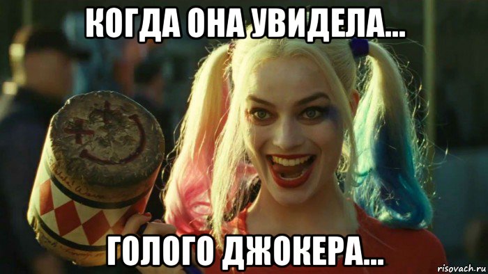 когда она увидела... голого джокера..., Мем    Harley quinn