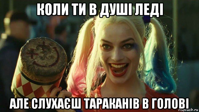 коли ти в душі леді але слухаєш тараканів в голові, Мем    Harley quinn