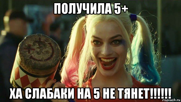 получила 5+ ха слабаки на 5 не тянет!!!!!!, Мем    Harley quinn