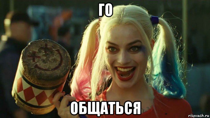 го общаться, Мем    Harley quinn