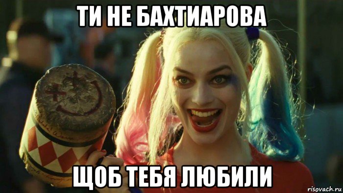 ти не бахтиарова щоб тебя любили, Мем    Harley quinn