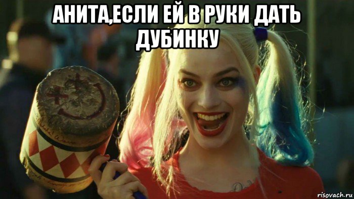 анита,если ей в руки дать дубинку , Мем    Harley quinn