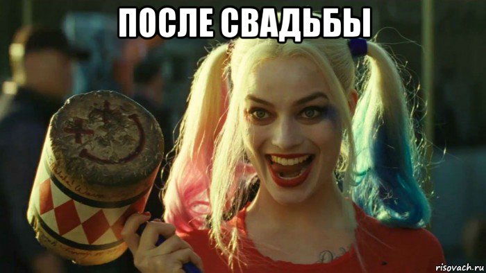 после свадьбы , Мем    Harley quinn