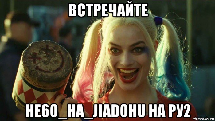 встречайте he6o_ha_jiadohu на ру2, Мем    Harley quinn