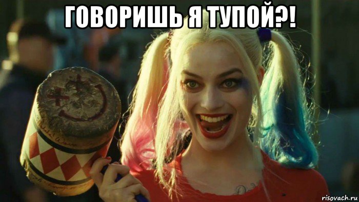 говоришь я тупой?! , Мем    Harley quinn