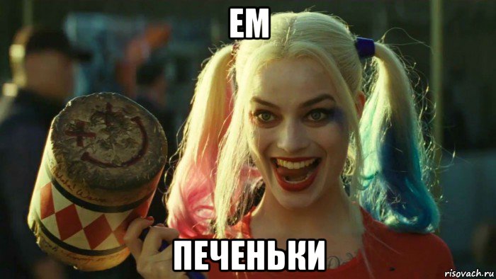 ем печеньки, Мем    Harley quinn