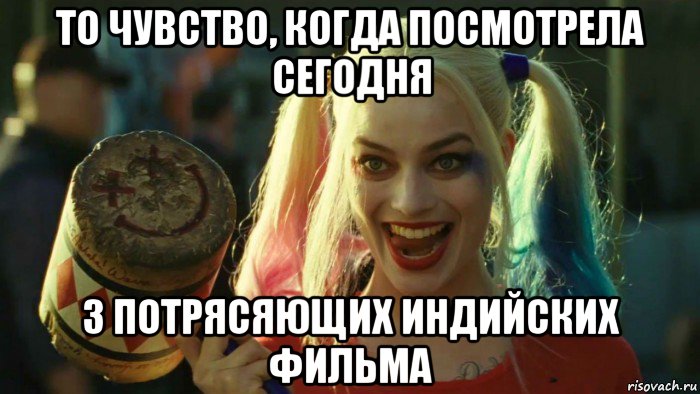 то чувство, когда посмотрела сегодня 3 потрясяющих индийских фильма, Мем    Harley quinn