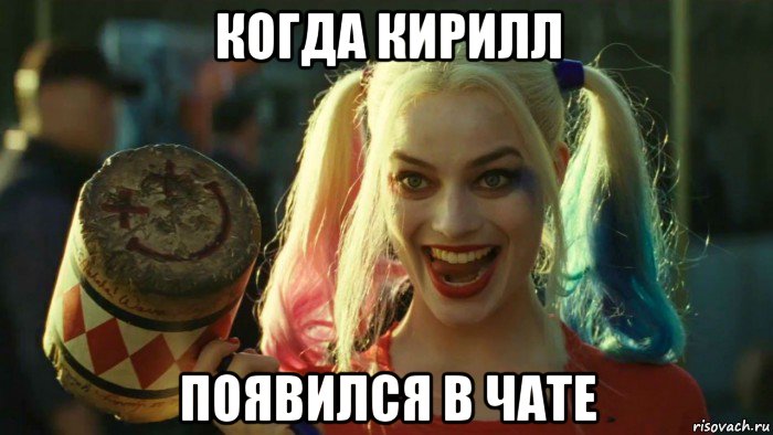 когда кирилл появился в чате, Мем    Harley quinn