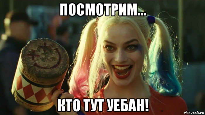 посмотрим... кто тут уебан!, Мем    Harley quinn