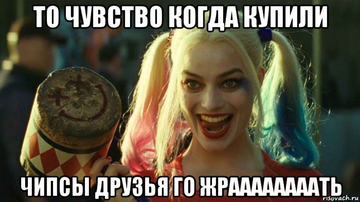 то чувство когда купили чипсы друзья го жраааааааать, Мем    Harley quinn