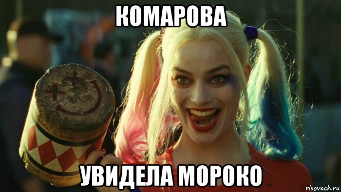 комарова увидела мороко, Мем    Harley quinn