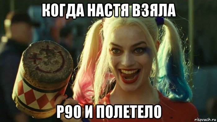 когда настя взяла p90 и полетело, Мем    Harley quinn