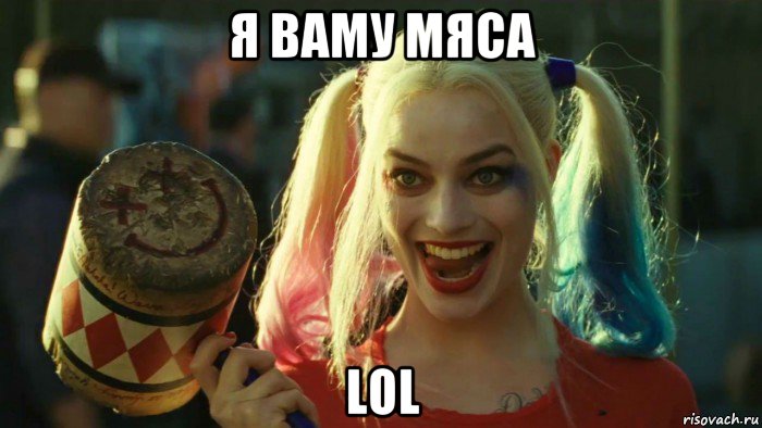 я ваму мяса lol, Мем    Harley quinn